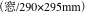 （窓/290×295mm）