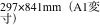 297×841mm（A1変寸）