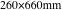 260×660mm