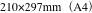 210×297mm（A4）