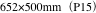 652×500mm（P15）
