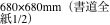 680×680mm（書道全紙1/2）