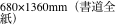 680×1360mm（書道全紙）