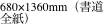 680×1360mm（書道全紙）