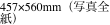 457×560mm（写真全紙）