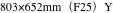 803×652mm（F25）Y