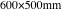 600×500mm