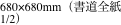 680×680mm（書道全紙1/2）