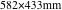 582×433mm