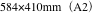 584×410mm（A2）