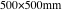 500×500mm