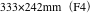 333×242mm（F4）