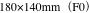 180×140mm（F0）