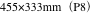 455×333mm（P8）