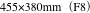 455×380mm（F8）