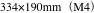334×190mm（M4）
