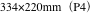 334×220mm（P4）