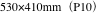 530×410mm（P10）