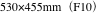 530×455mm（F10）
