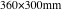360×300mm