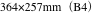 364×257mm（B4）