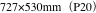 727×530mm（P20）