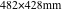 482×428mm