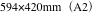 594×420mm（A2）
