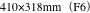410×318mm（F6）