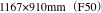 1167×910mm（F50）