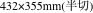 432×355mm(半切)