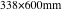 338×600mm