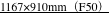 1167×910mm（F50）