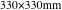 330×330mm
