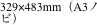 329×483mm（A3ノビ）