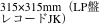 315×315mm（LP盤レコードJK）