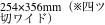 254×356mm（※四ツ切ワイド）