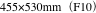 455×530mm（F10）