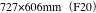 727×606mm（F20）