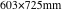 603×725mm