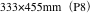 333×455mm（P8）