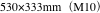 530×333mm（M10）