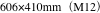 606×410mm（M12）