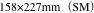 158×227mm（SM）