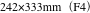 242×333mm（F4）