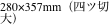 280×357mm（四ツ切 大）