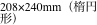 208×240mm（楕円形）