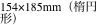 154×185mm（楕円形）