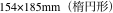 154×185mm（楕円形）