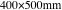 400×500mm